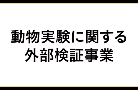 動物実験に関する外部検証事業