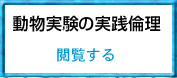 閲覧する