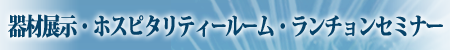 器材展示・ホスピタリティールーム・ランチョンセミナー