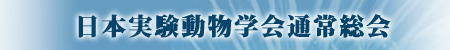 日本実験動物学会通常総会