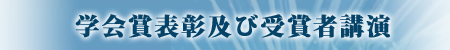 学会賞表彰及び受賞者講演