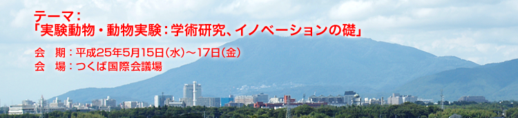 テーマ「実験動物・動物実験：学術研究、イノベーションの礎」