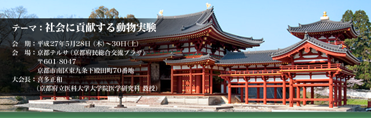 テーマ社会に広研する動物実験」