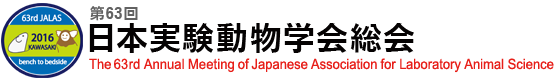 第63回日本実験動物学会総会