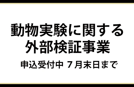 動物実験に関する外部検証事業