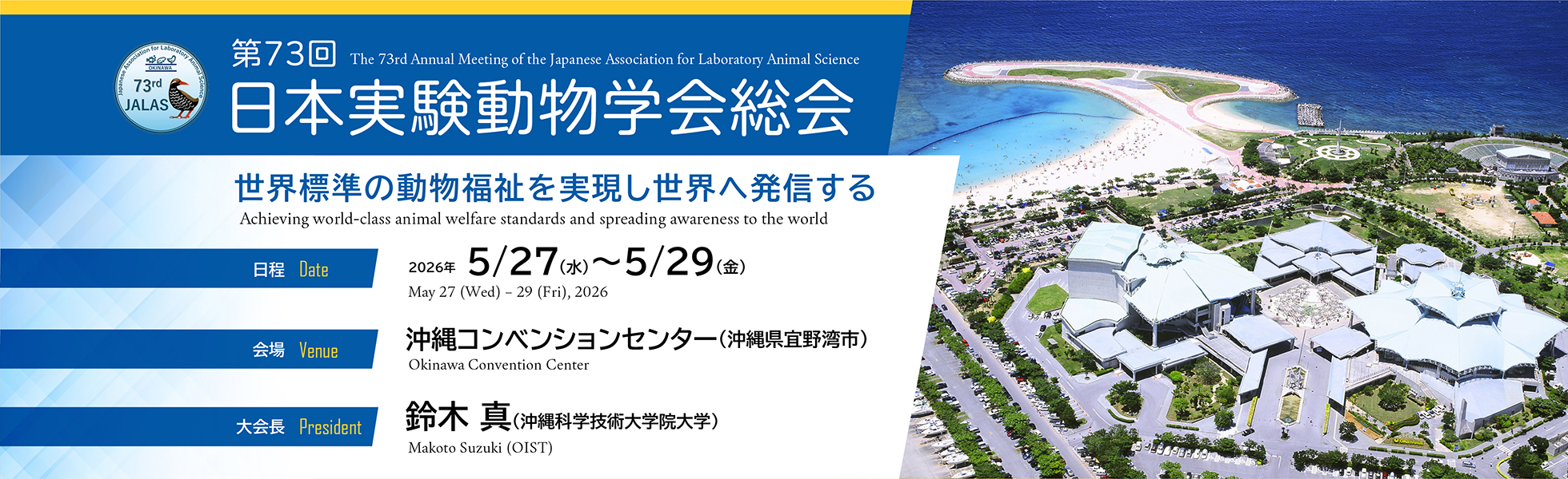 第73回日本実験動物学会総会