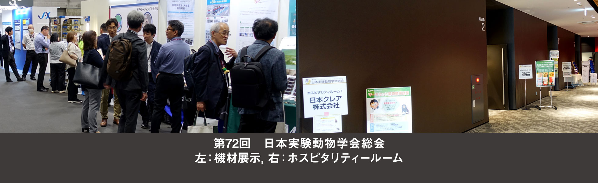 第72回日本実験動物学会総会