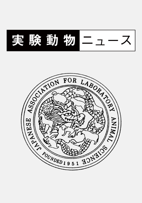 実験動物ニュース