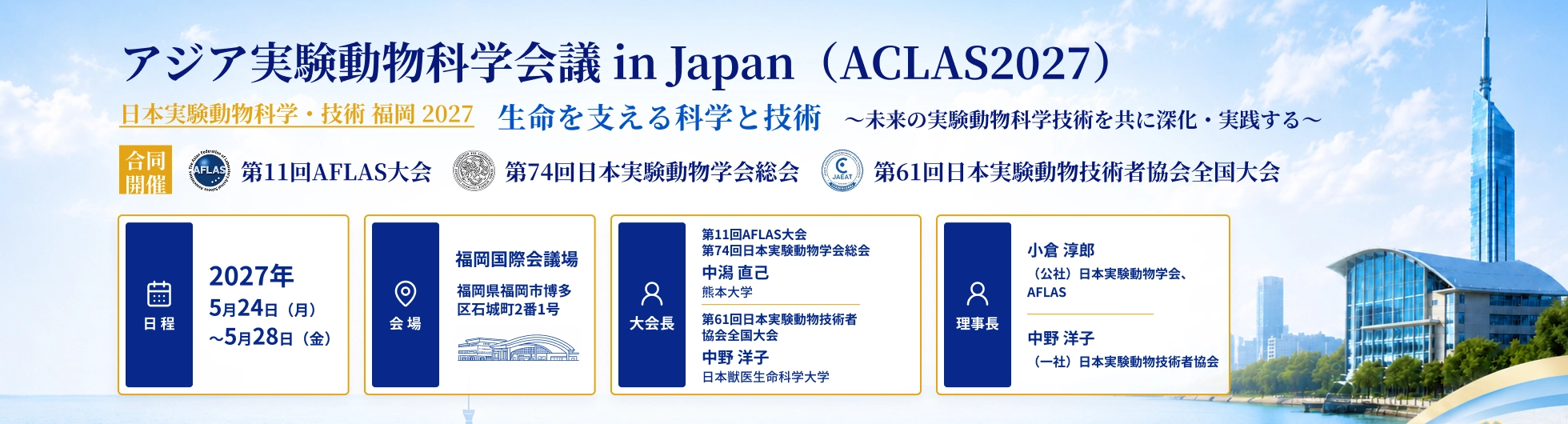 アジア実験動物科学会議 in Japan（ACLAS2027）