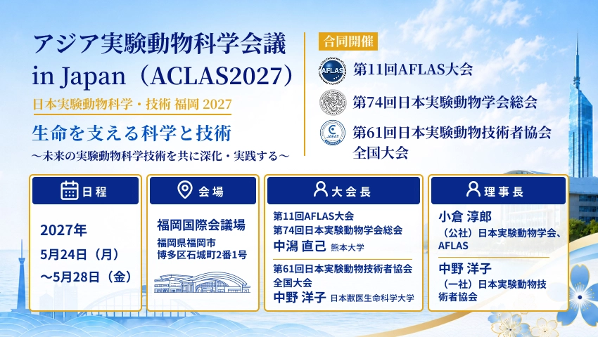 アジア実験動物科学会議 in Japan（ACLAS2027）