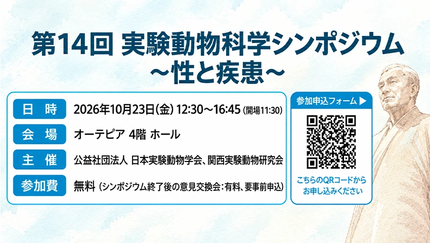 実験動物学会シンポジウム